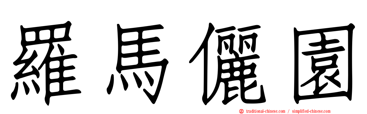 羅馬儷園