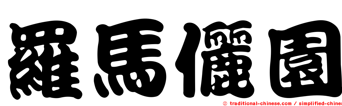羅馬儷園