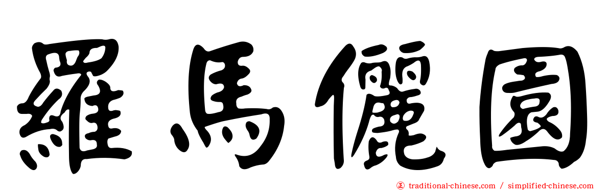 羅馬儷園
