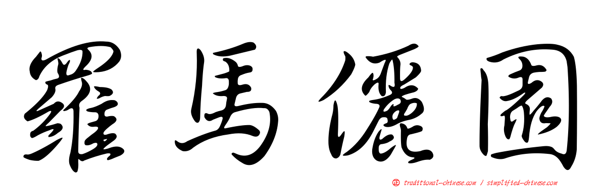 羅馬儷園