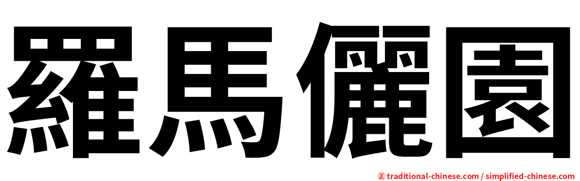 羅馬儷園