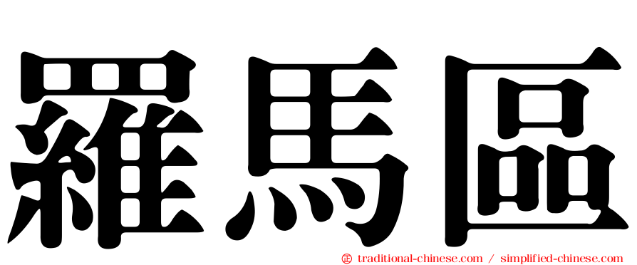 羅馬區