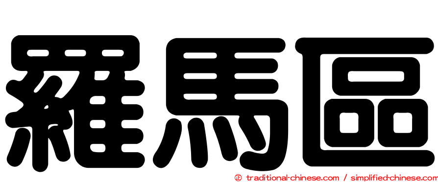羅馬區