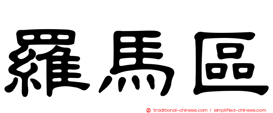 羅馬區