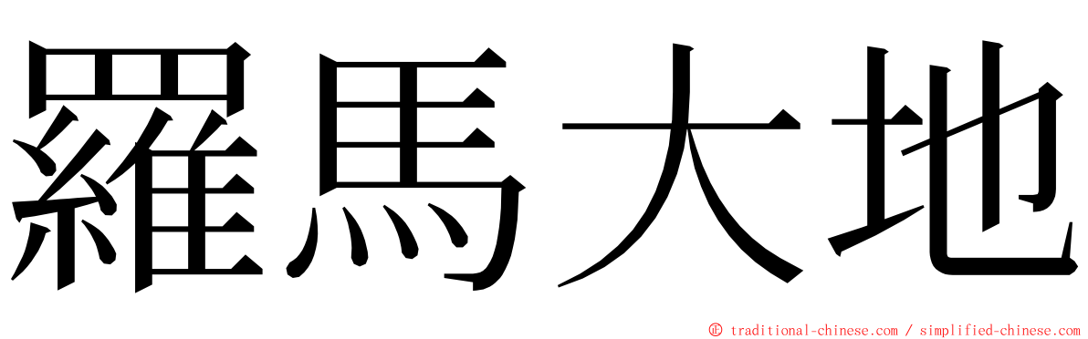 羅馬大地 ming font
