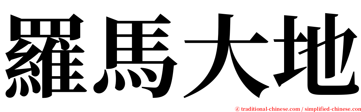 羅馬大地 serif font