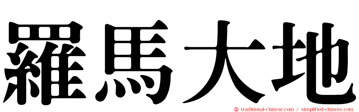 羅馬大地