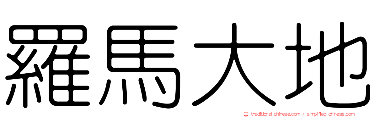 羅馬大地