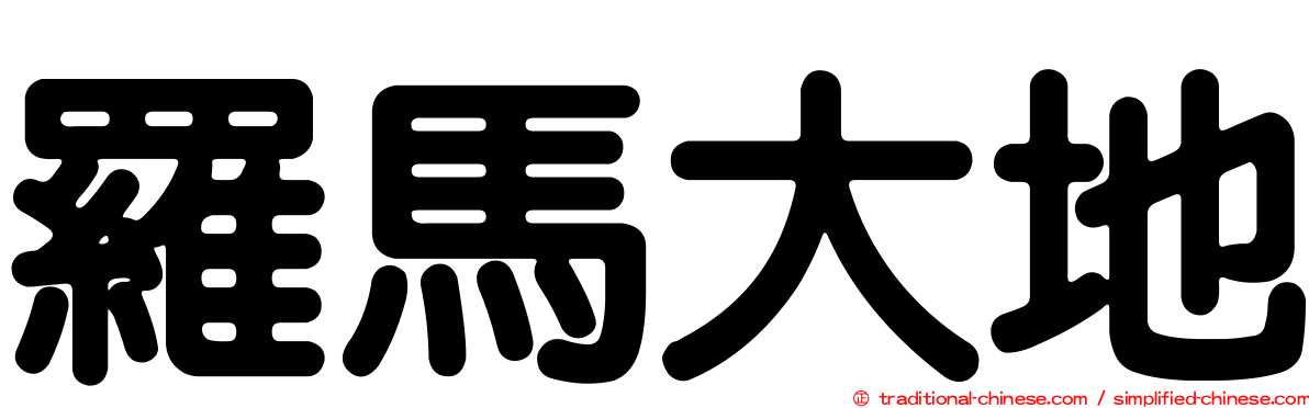 羅馬大地