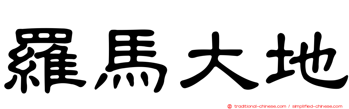 羅馬大地