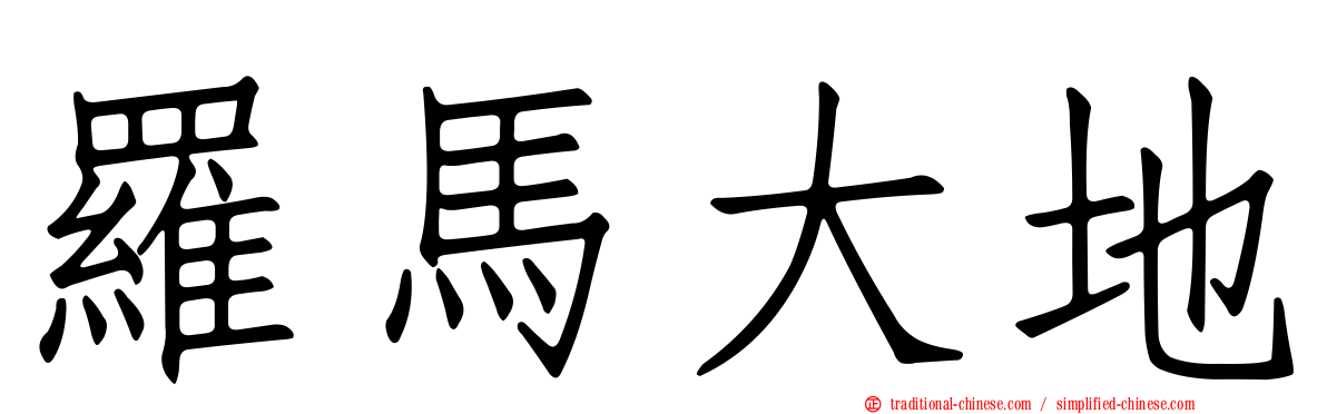 羅馬大地