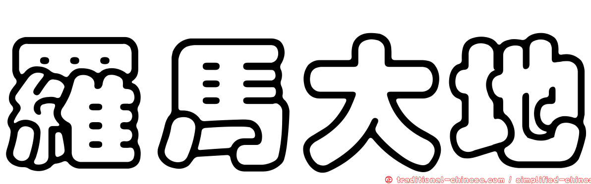 羅馬大地