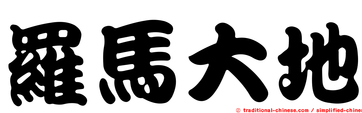 羅馬大地