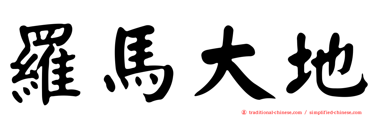 羅馬大地
