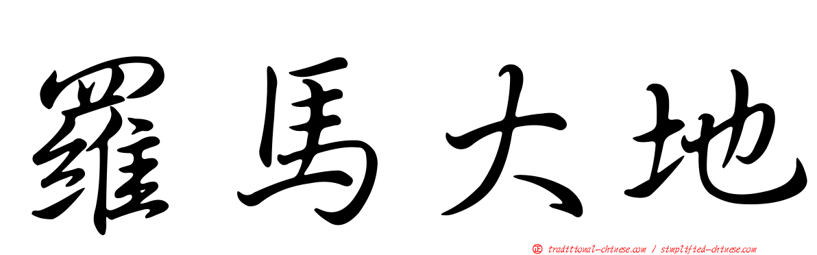 羅馬大地