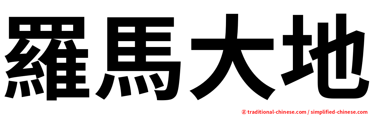 羅馬大地