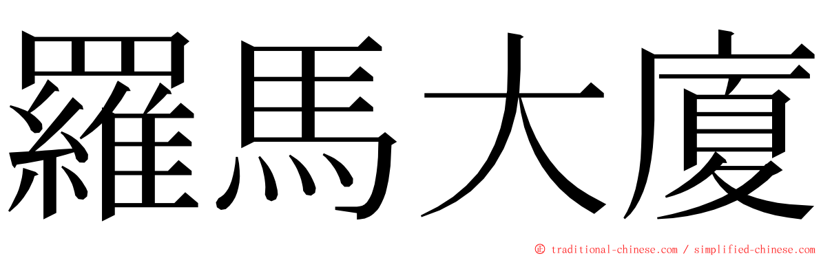 羅馬大廈 ming font