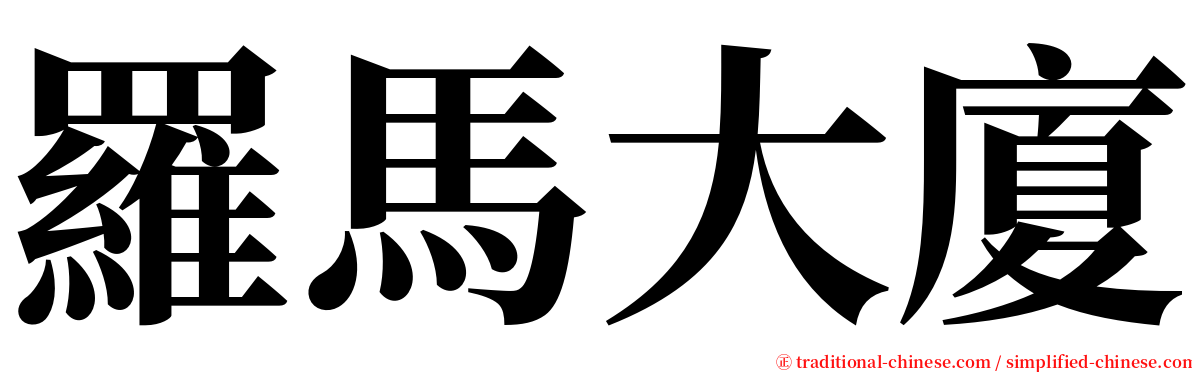 羅馬大廈 serif font