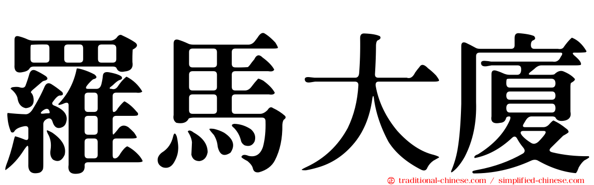 羅馬大廈