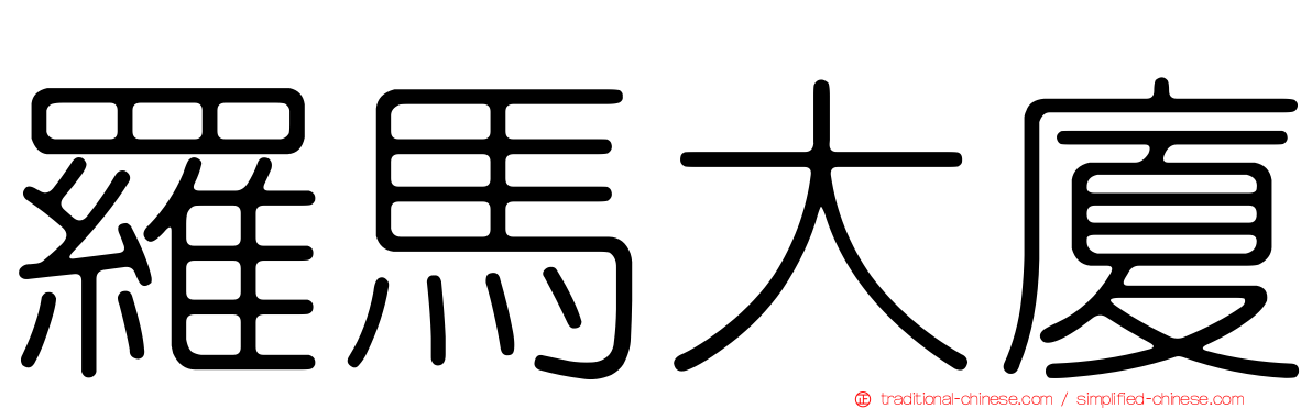 羅馬大廈