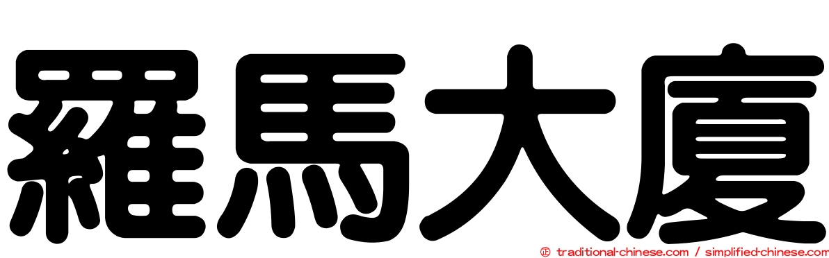 羅馬大廈