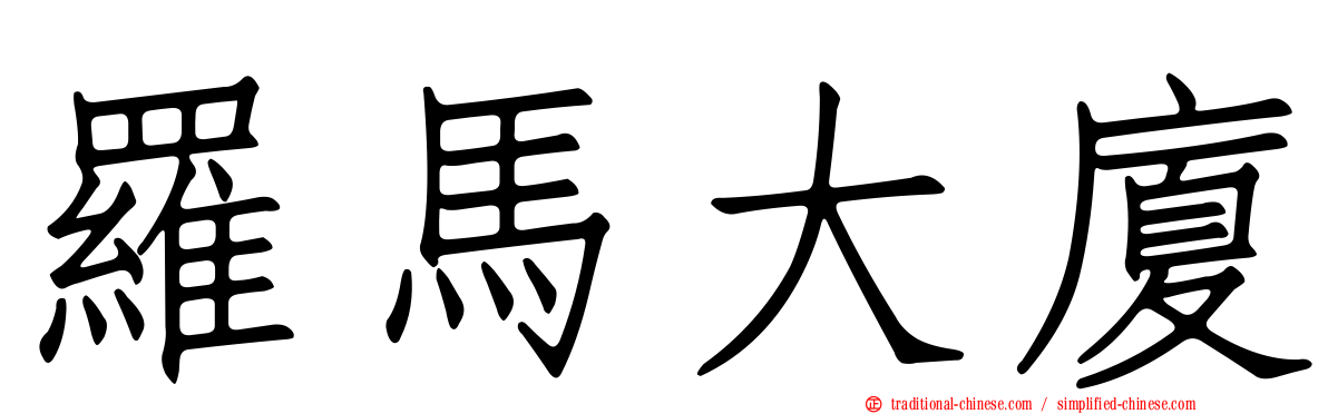 羅馬大廈