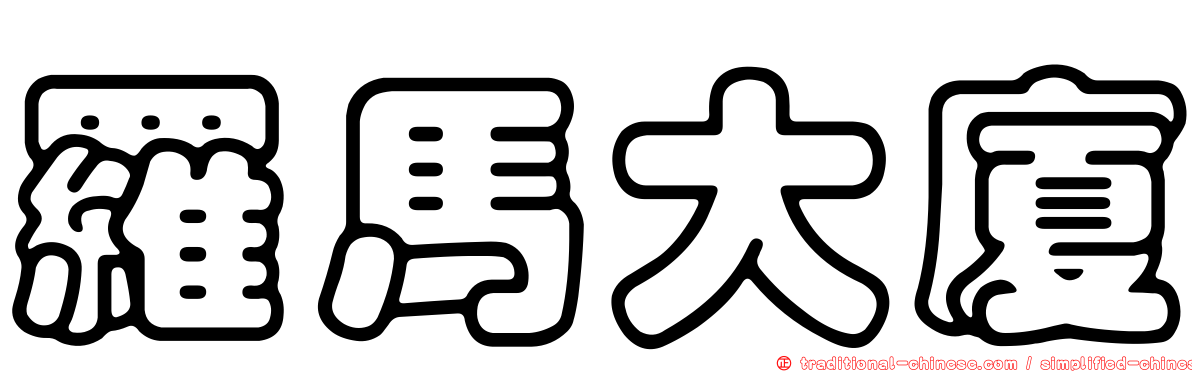 羅馬大廈