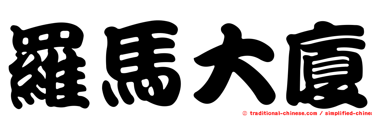 羅馬大廈