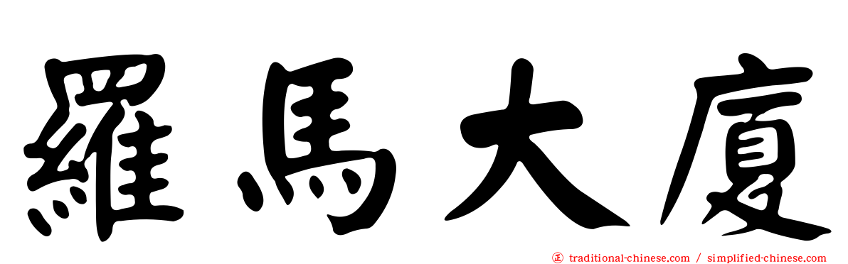 羅馬大廈