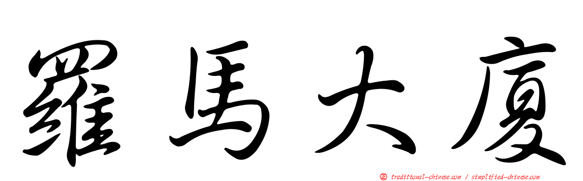 羅馬大廈