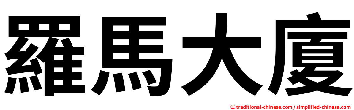 羅馬大廈
