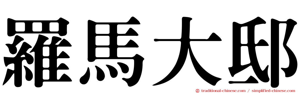 羅馬大邸