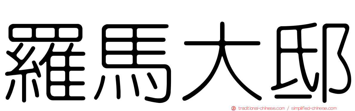羅馬大邸