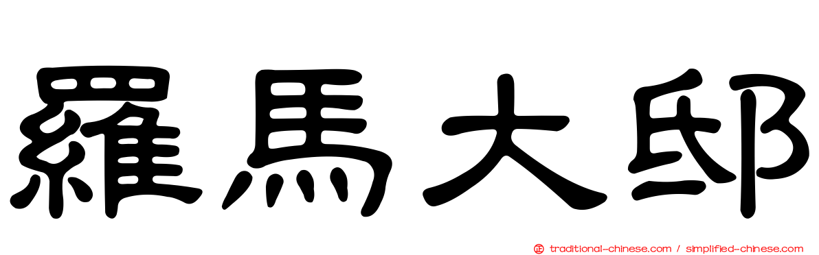 羅馬大邸
