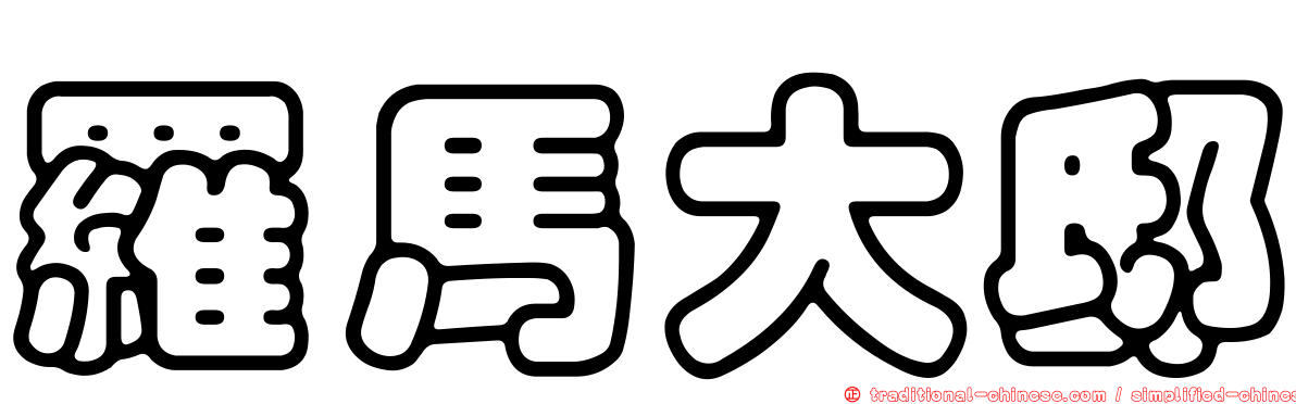 羅馬大邸