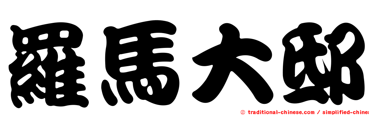 羅馬大邸