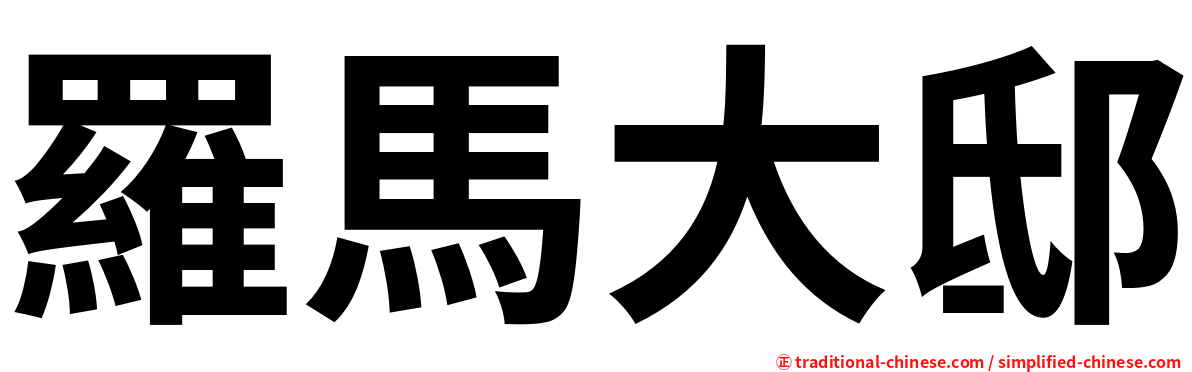 羅馬大邸