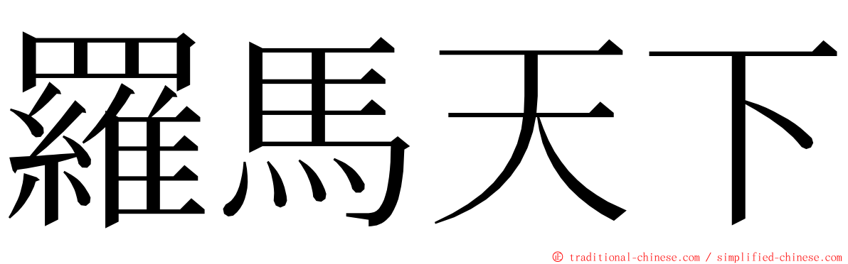羅馬天下 ming font