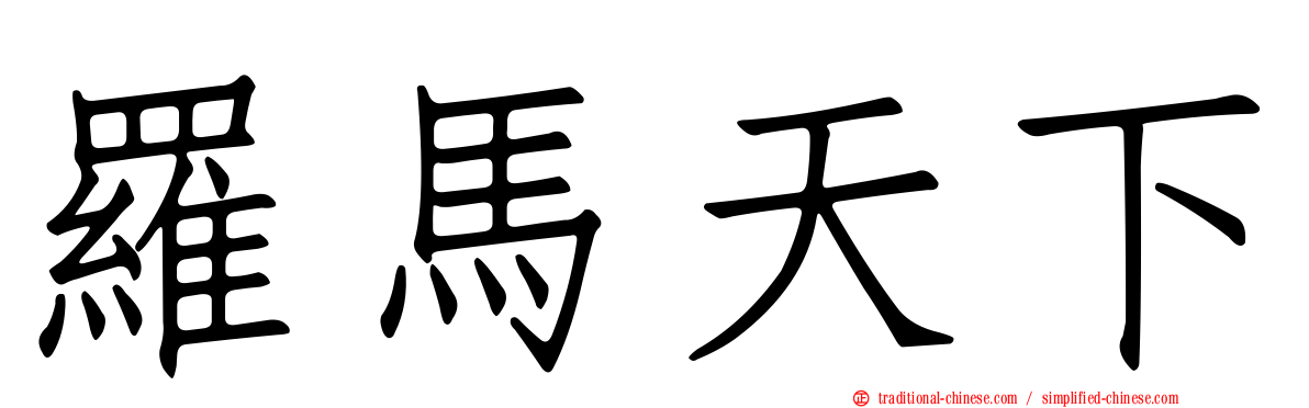 羅馬天下