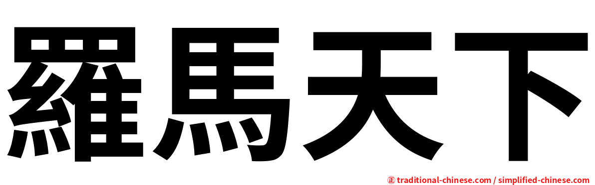 羅馬天下