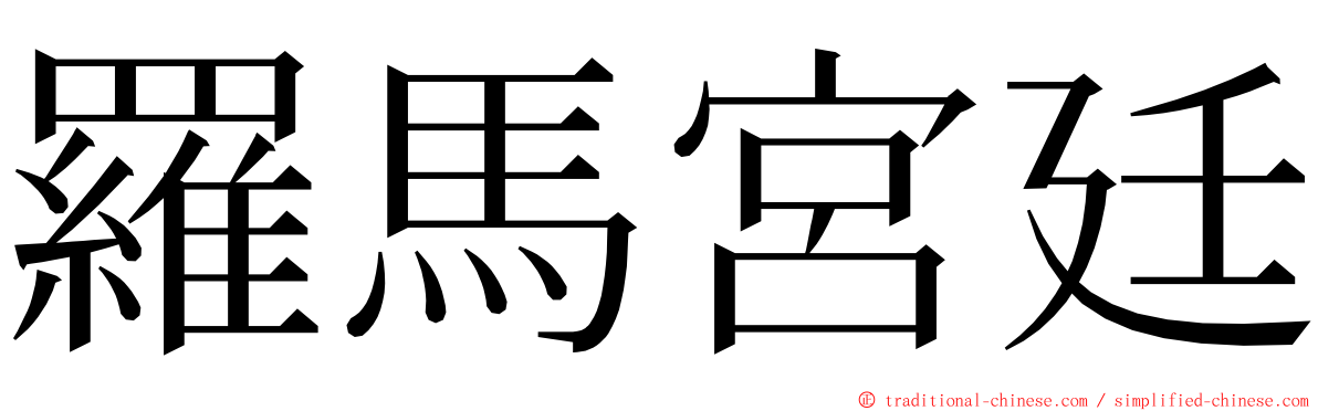 羅馬宮廷 ming font