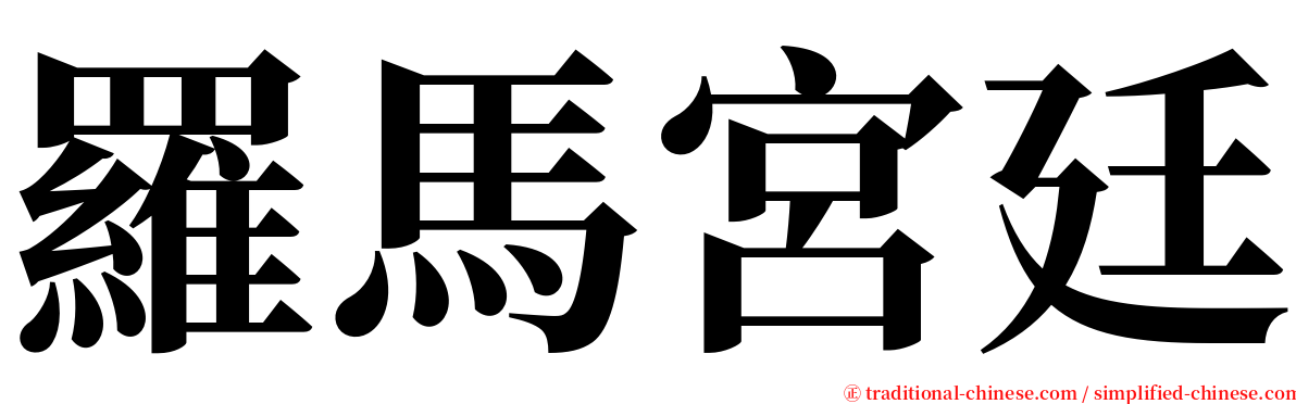 羅馬宮廷 serif font