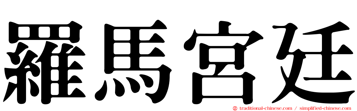 羅馬宮廷