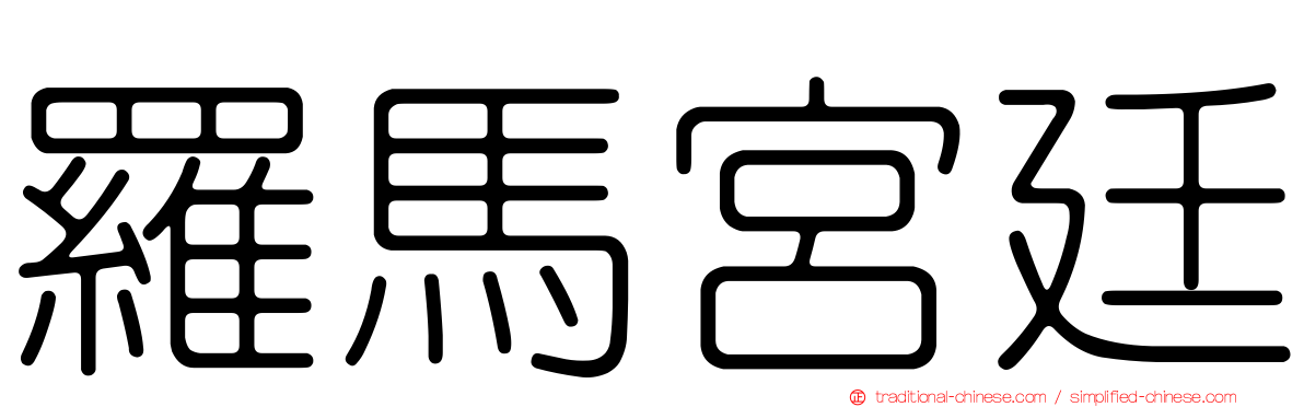 羅馬宮廷