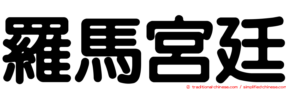 羅馬宮廷