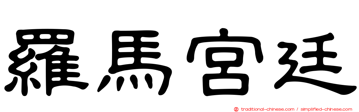 羅馬宮廷