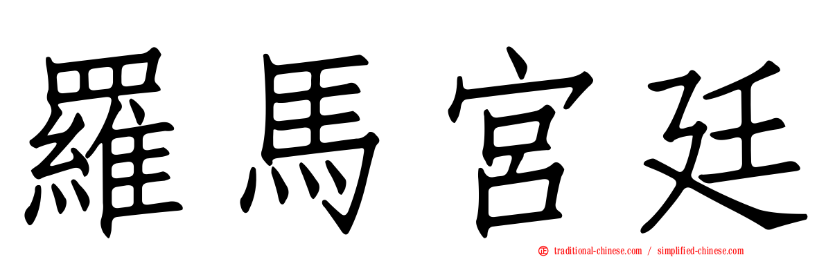 羅馬宮廷