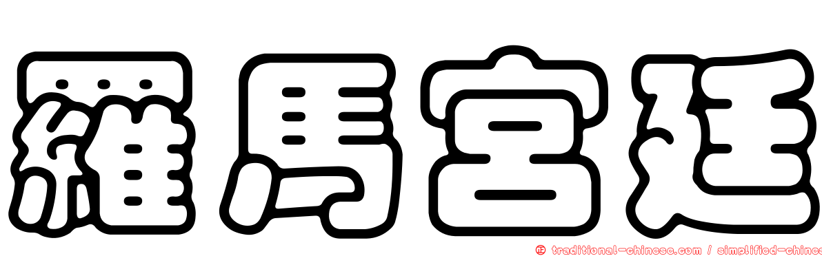 羅馬宮廷