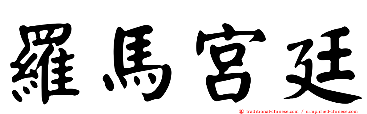 羅馬宮廷