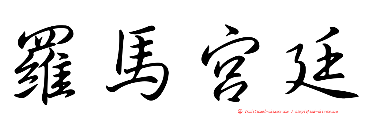 羅馬宮廷